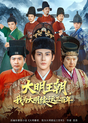 大明王朝,我为大明续运三百年(80集) 大明王朝,我为大明续运三百年(80集)网上可以看吗