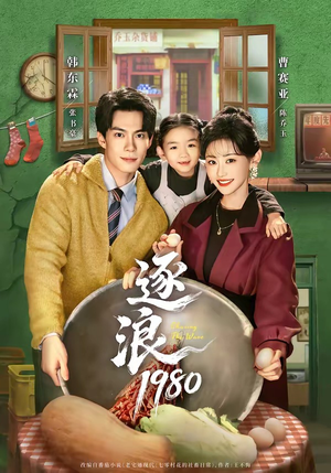 逐浪1980（70集）热门短剧来袭