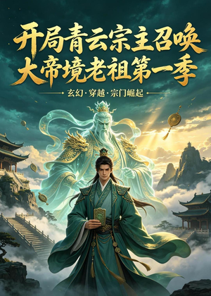 开局青云宗主召唤大帝境老祖（第一季）(103集)全部免费看全集