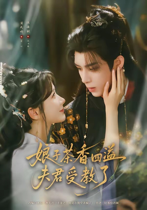 娘子茶香四溢夫君受教了（92集）短剧追不停