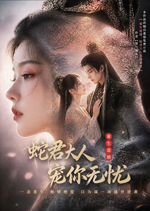 重生退婚,蛇君大人宠你无忧(60集) 重生退婚,蛇君大人宠你无忧(60集)精彩短剧抢先看