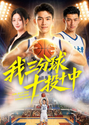 我三分球十投十中（50集）小短剧抢先看