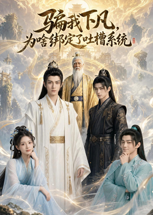 骗我下凡，为啥绑定了吐槽系统(77集)全集免费
