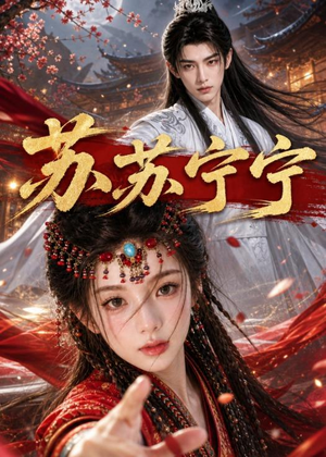 苏苏宁宁(20集)短剧免费看