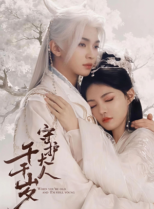 守护大人千千岁（65集）精彩短剧天天看