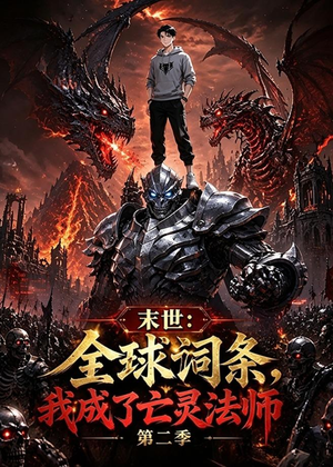 末世:全球词条,我成了亡灵法师第二季(10集) 末世:全球词条,我成了亡灵法师第二季(10集)短剧在线更新