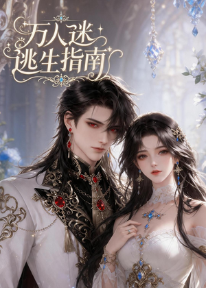 万人迷逃生指南（49集）追短剧关注我