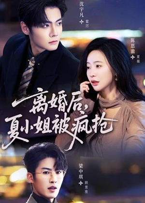 离婚后，夏小姐被疯抢（98集）短剧在哪里看