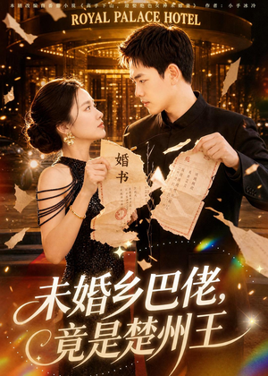 未婚乡巴佬，竟是楚州王（80集）精彩好看的短剧