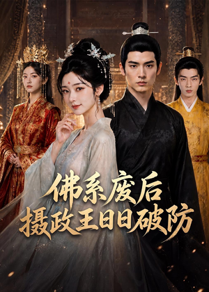 佛系废后,摄政王日日破防(60集) 佛系废后,摄政王日日破防(60集)好看短剧又来了