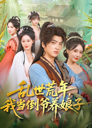 乱世荒年，我当倒爷养娘子（80集）免费短剧就是爽