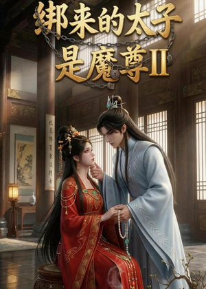 绑来的太子是魔尊（第二季）（45集）好看的短剧