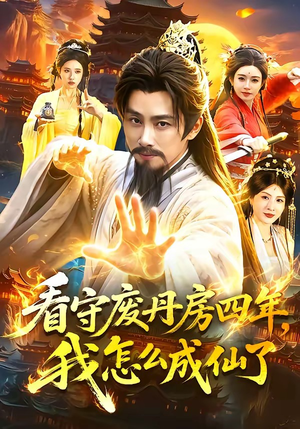 看守废丹房四年，我怎么成仙了（90集）每日短剧推荐
