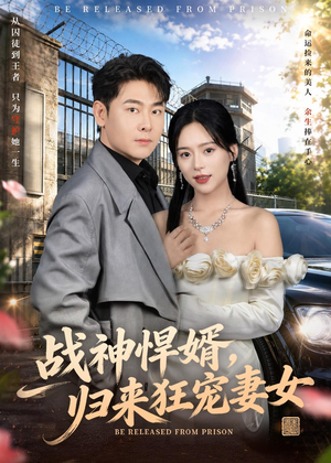 战神悍婿,归来狂宠妻女(83集) 战神悍婿,归来狂宠妻女(83集)热播短剧来袭