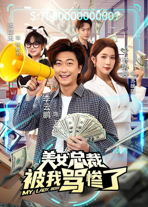 美女总裁被我骂惨了（61集）免费观看