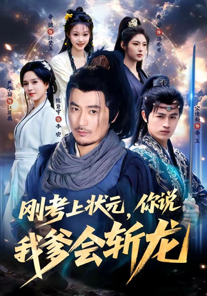 刚考上状元，你说我爹会斩龙（75集）看到了大结局