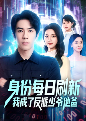 身份每日刷新我成了反派少爷他爸(77集) 身份每日刷新我成了反派少爷他爸(77集)免费观看