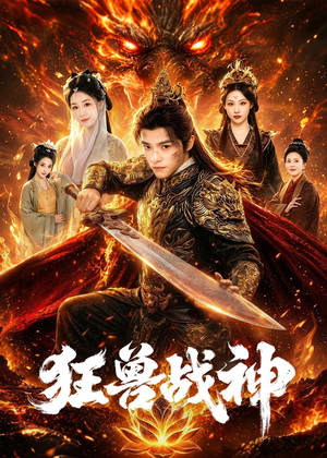 狂兽战神（81集）免费观看完整版