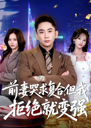 前妻哭求复合，但我拒绝就变强（80集）精彩不断免费看