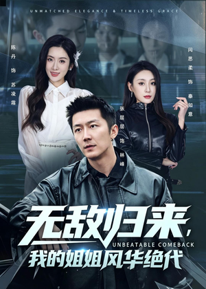 无敌归来，我的姐姐风华绝代（70集）网盘在线观看