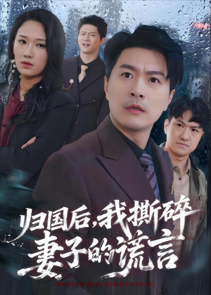 归国后，我撕碎妻子的谎言（61集）剧好看短剧推荐