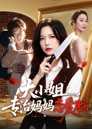 大小姐专治妈妈恋爱脑(75集) 大小姐专治妈妈恋爱脑(75集)一起看短剧