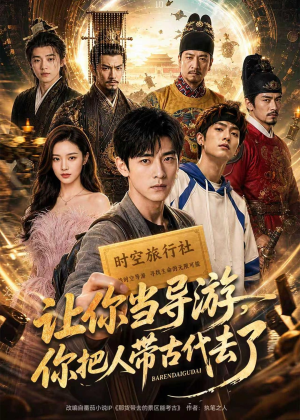 让你当导游,你把人带古代去了(80集) 让你当导游,你把人带古代去了(80集)火爆热门短剧