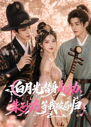 白月光替身赴劫，朱砂痣等我破局归（16集）女主谁演的