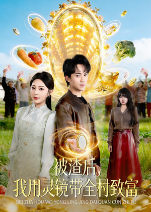 被渣后，我用灵镜带全村致富（78集）短剧也太好看了