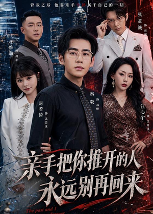 亲手把你推开的人,永远别再回来(61集) 亲手把你推开的人,永远别再回来(61集)网上可以看吗