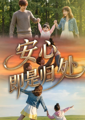 安心即是归处（64集）短剧分享片段