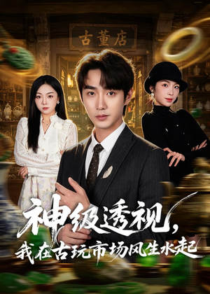 神级透视，我在古玩市场风生水起（74集）今日短剧分享