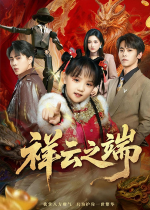 祥云之端(63集) 祥云之端(63集)免费短剧完整版
