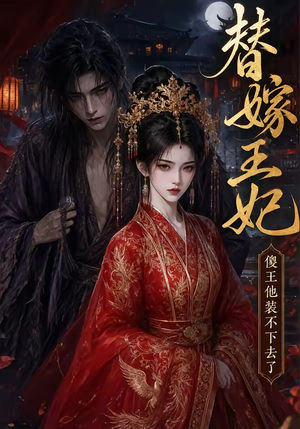 替嫁王妃，傻王他装不下去了（35集）1-102集
