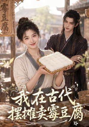 我在古代摆摊卖霉豆腐(116集) 我在古代摆摊卖霉豆腐(116集)一个短剧看全集