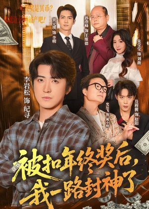 被扣年终奖后，我一路封神了（59集）新短剧推荐