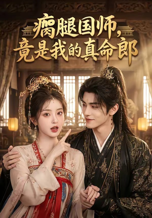 瘸腿国师，竟是我的真命郎（80集）短剧介绍