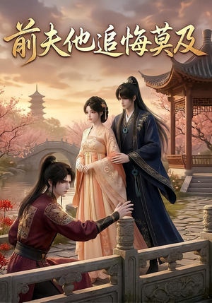 前夫他追悔莫及（14集）这短剧太好看了