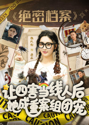 让四害当线人后，她成重案组团宠（115集）无需充值尽情看