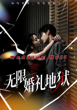 无限：婚礼地狱（60集）在哪里可以看