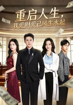 重启人生，我爱财爱己风生水起（70集）在线看免费版