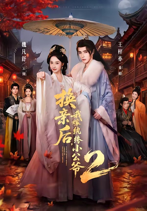 换亲后,我嫁纨绔小公爷2第二季(82集) 换亲后,我嫁纨绔小公爷2第二季(82集)80到100集