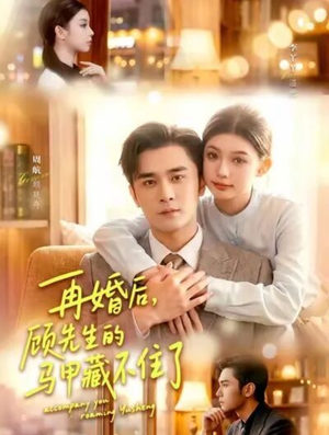 再婚后，顾先生的马甲藏不住了（93集）看到大结局