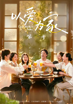 以爱为家第二季(98集) 以爱为家第二季(98集)熬夜追短剧