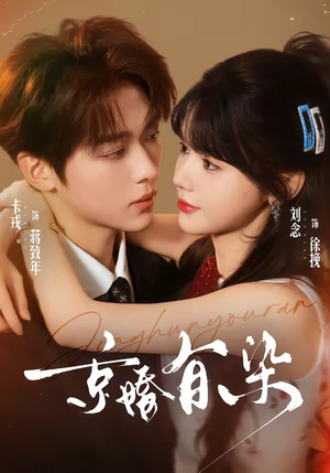 京婚有染（68集）短剧视频分享