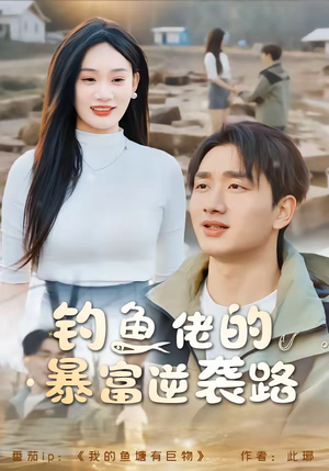 钓鱼佬的暴富逆袭路(80集) 钓鱼佬的暴富逆袭路(80集)口碑之选免费看