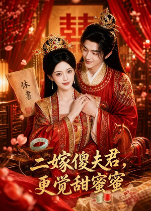 二嫁傻夫君，更觉甜蜜蜜（52集）抢先看热门短剧