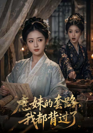 庶妹的套路，我都背过了（105集）贝贝短剧分享