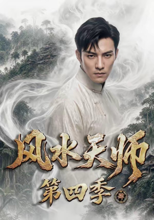 风水天师第四季（79集）热门火爆短剧