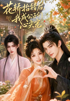 花轿抬错后,我成公子们心尖宠(13集) 花轿抬错后,我成公子们心尖宠(13集)短剧视频分享